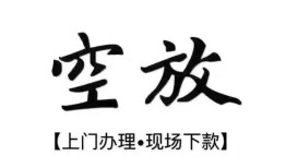 西安17空放贷款服务咨询-西安17私人借钱当天拿钱-西安17民间借贷当天下款