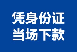 西安17靠谱个人借钱-西安17私人贷款小额贷款-西安17小额贷款空放