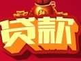 西安17小额空放-西安17空借放款-西安17私人装修贷款