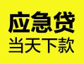 西安17民间短借-西安17身份证抵押贷款-西安17无抵押身份证贷款