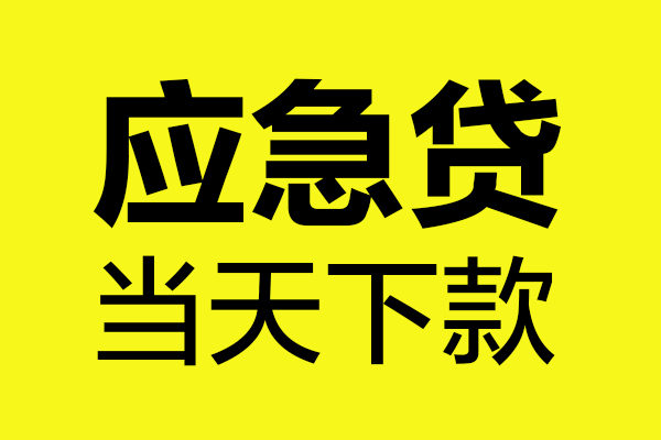 西安17民间短借
