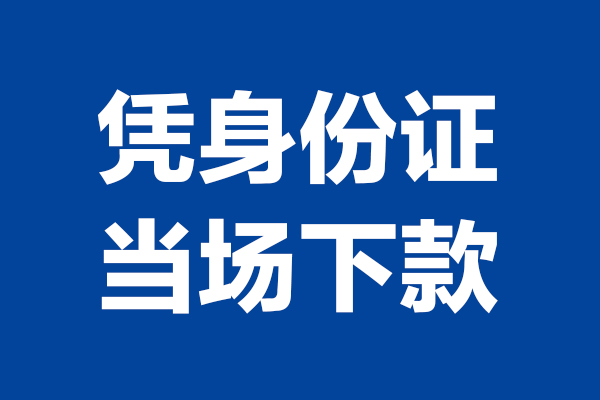 西安17靠谱个人借钱