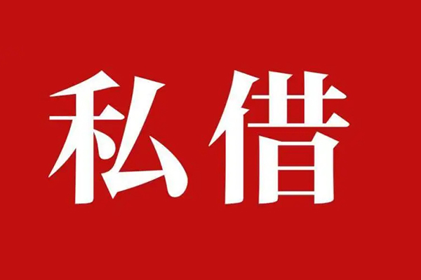 西安17空放私借民间借贷
